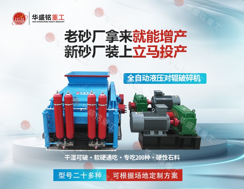 金礦鐵礦銅礦細(xì)碎，華盛銘對(duì)輥制砂機(jī)磨損小降低成本看得見(jiàn)