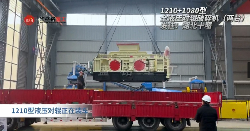 2PGY1210+1080型液壓對輥制砂機發(fā)往湖北十堰