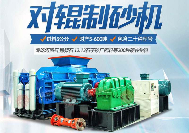 彩砂對(duì)輥制砂機(jī)制砂效果好不好，規(guī)格型號(hào)有哪些？