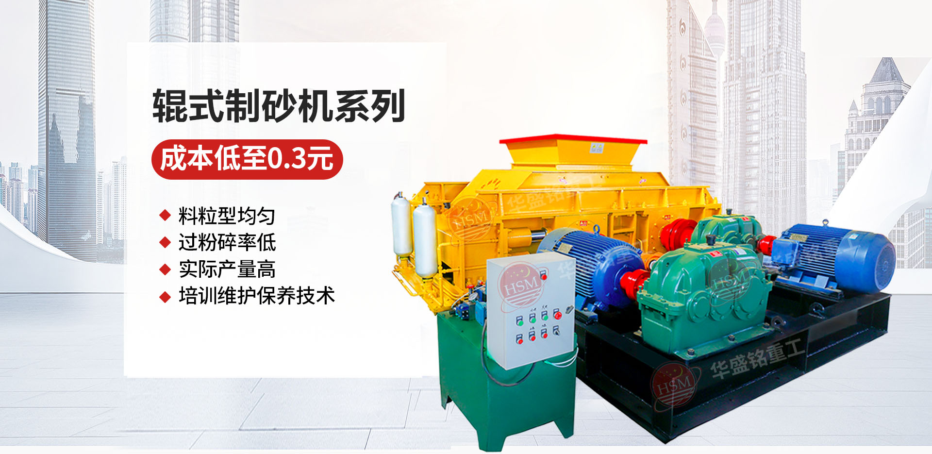 石料廠為什么選用液壓對輥制砂機(jī)？推薦華盛銘廠家