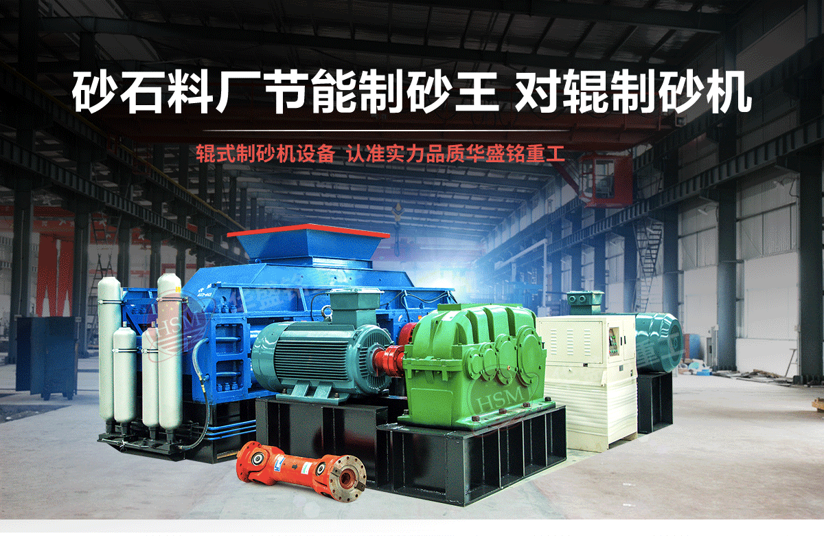 選購河南對輥制砂機(jī)用戶為什么青睞華盛銘重工？